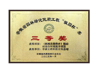 宿迁荣获2025“徽园杯”奖三等奖