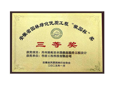 宿迁荣获2025“徽园杯”奖三等奖