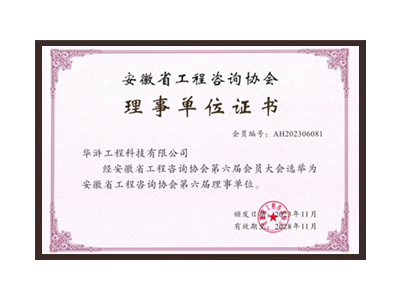 宿迁安徽省工程咨询协会理事单位